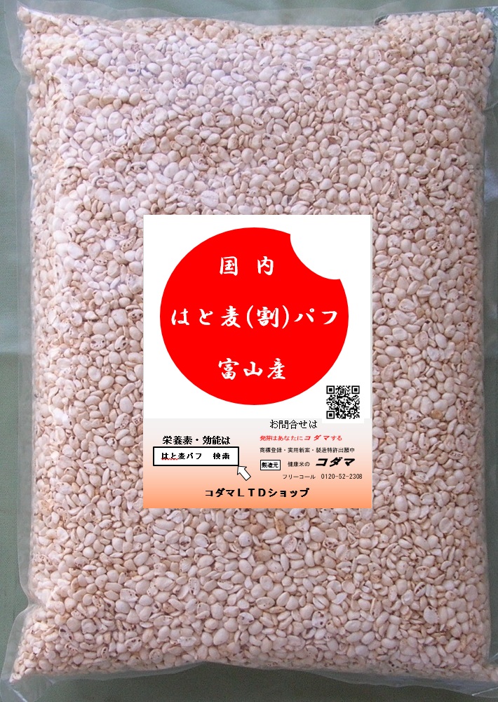 はと麦 割 パフ 500ｇ ポン菓子 甘味料無し 国内産 シリアル食品 健康米のコダマオンラインショッピング