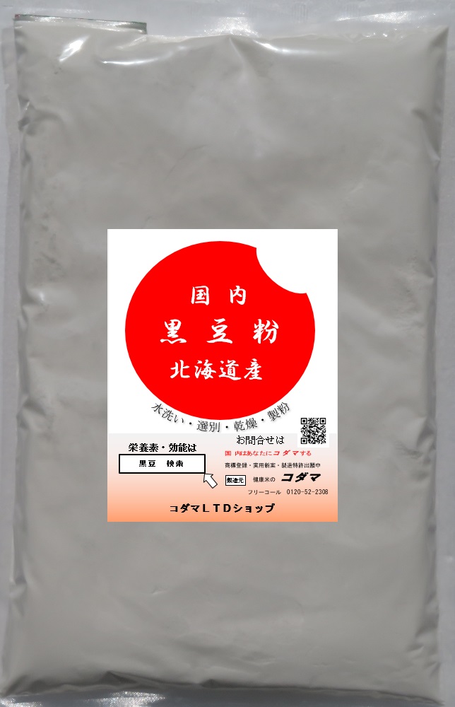 黒豆粉 500g 北海道産 健康米のコダマオンラインショッピング